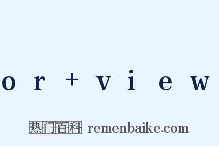 or+view是什么意思的图片